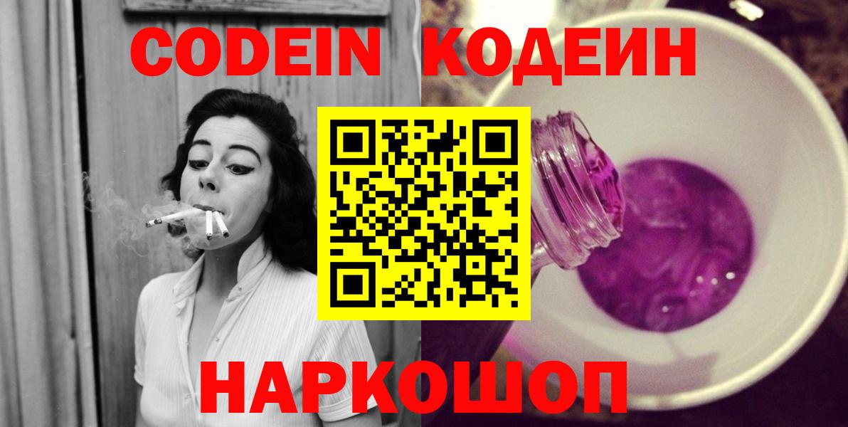 Кодеин Purple Drank  Вход с VPN  Мытищи  Кодеиновый сироп Lean напиток Lean (лин) 