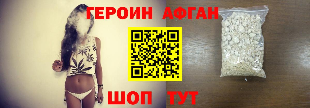 ГЕРОИН афганец Мытищи